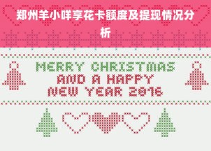 郑州羊小咩享花卡额度及提现情况分析