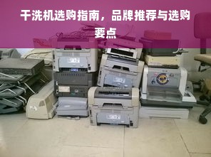 干洗机选购指南，品牌推荐与选购要点