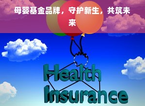 母婴基金品牌，守护新生，共筑未来