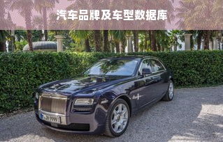 汽车品牌及车型数据库