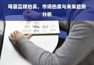 母婴品牌拍卖，市场热度与未来趋势分析