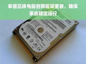 掌握品牌电脑官网驱动更新，确保系统稳定运行