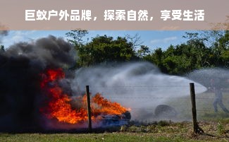 巨蚁户外品牌，探索自然，享受生活