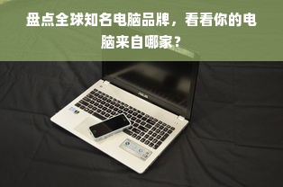 盘点全球知名电脑品牌，看看你的电脑来自哪家？