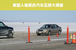 美国人偏爱的汽车品牌大揭秘
