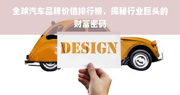 全球汽车品牌价值排行榜，揭秘行业巨头的财富密码