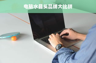 电脑水晶头品牌大比拼
