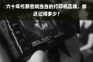 六十年代那些响当当的打印机品牌，你还记得多少？