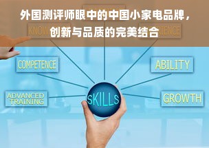 外国测评师眼中的中国小家电品牌，创新与品质的完美结合