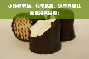 小铃铛蛋糕，甜蜜来袭，这些品牌让你幸福感爆棚！