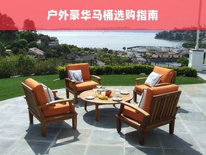 户外豪华马桶选购指南