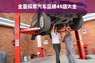 全面探索汽车品牌4S店大全