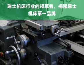 瑞士机床行业的领军者，揭秘瑞士机床第一品牌