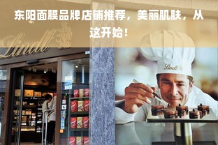 东阳面膜品牌店铺推荐，美丽肌肤，从这开始！