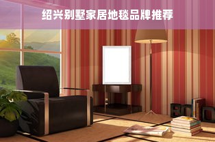 绍兴别墅家居地毯品牌推荐