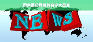 国家医药品牌的名字大盘点