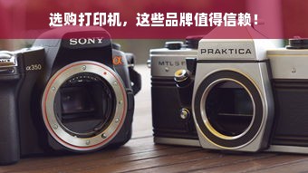 选购打印机，这些品牌值得信赖！