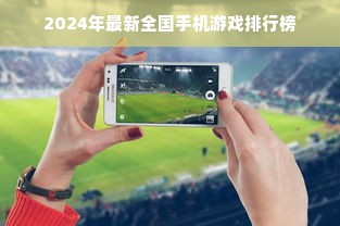 2024年最新全国手机游戏排行榜