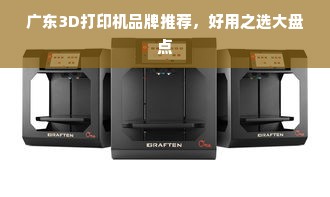 广东3D打印机品牌推荐，好用之选大盘点
