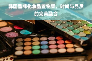 韩国品牌化妆品置物架，时尚与品质的完美融合