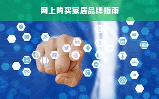 网上购买家居品牌指南