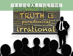 探索那些令人费解的电脑品牌