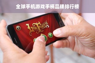 全球手机游戏手柄品牌排行榜