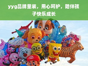 yyg品牌童装，用心呵护，陪伴孩子快乐成长