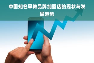 中国知名早教品牌加盟店的现状与发展趋势