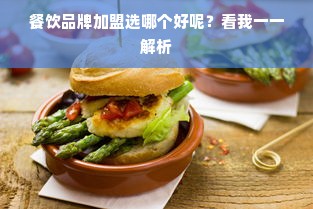 餐饮品牌加盟选哪个好呢？看我一一解析