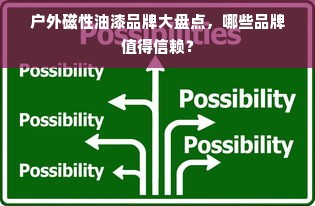 户外磁性油漆品牌大盘点，哪些品牌值得信赖？