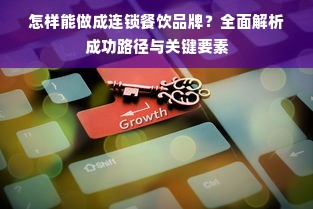 怎样能做成连锁餐饮品牌？全面解析成功路径与关键要素