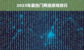 2023年最热门网络游戏排行