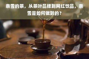 奈雪的茶，从茶叶品牌到网红饮品，奈雪是如何做到的？