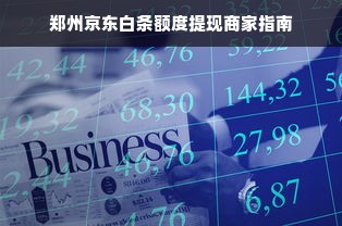 郑州京东白条额度提现商家指南