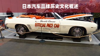 日本汽车品牌历史文化概述