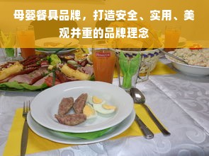 母婴餐具品牌，打造安全、实用、美观并重的品牌理念