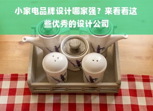 小家电品牌设计哪家强？来看看这些优秀的设计公司
