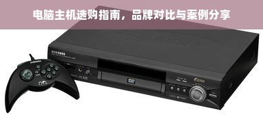 电脑主机选购指南，品牌对比与案例分享