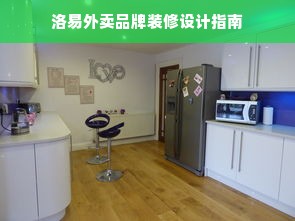 洛易外卖品牌装修设计指南