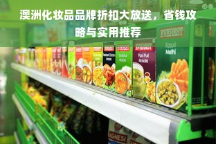 澳洲化妆品品牌折扣大放送，省钱攻略与实用推荐