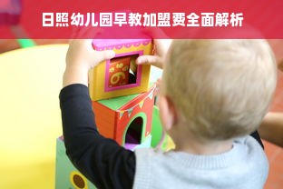 日照幼儿园早教加盟费全面解析