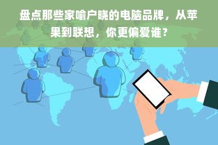 盘点那些家喻户晓的电脑品牌，从苹果到联想，你更偏爱谁？