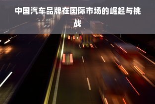 中国汽车品牌在国际市场的崛起与挑战