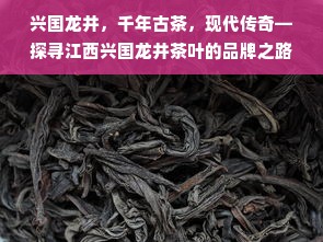 兴国龙井，千年古茶，现代传奇—探寻江西兴国龙井茶叶的品牌之路