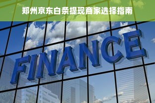 郑州京东白条提现商家选择指南