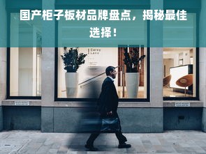 国产柜子板材品牌盘点，揭秘最佳选择！