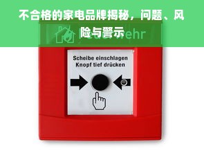 不合格的家电品牌揭秘，问题、风险与警示
