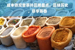 咸丰铁观音茶叶品牌盘点，品味历史，尽享茶香