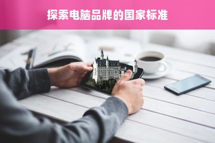 探索电脑品牌的国家标准